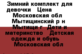 Зимний комплект для девочки › Цена ­ 2 700 - Московская обл., Мытищинский р-н, Мытищи г. Дети и материнство » Детская одежда и обувь   . Московская обл.